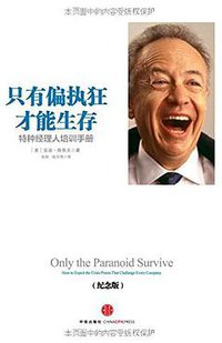 只有偏执狂才能生存 (中信出版社 2013)