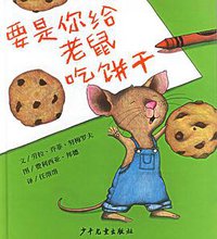 要是你给老鼠吃饼干 (少年儿童出版社 2005)