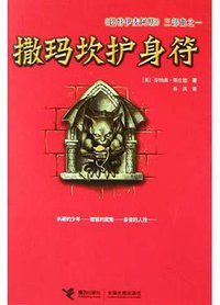撒玛坎护身符 (接力出版社 2005)