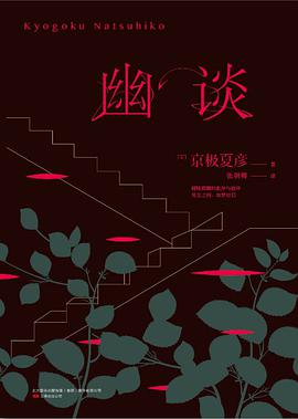 幽谈