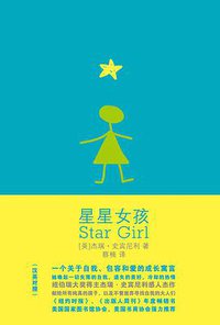 星星女孩 (中国城市出版社 2010)