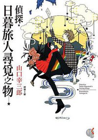 偵探．日暮旅人尋覓之物 (台灣國際角川書店 2013)