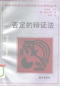 否定的辩证法 (重庆出版社 1993)