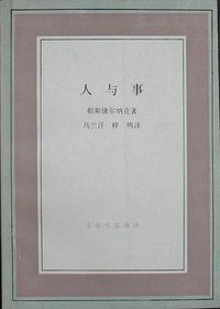 人与事 (三联书店 1991)