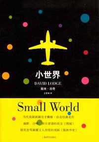 小世界 (上海译文出版社 2007)