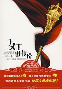 女王进化论 (朝华出版社 2008)