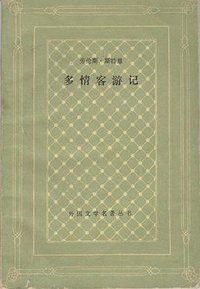 多情客游记 (人民文学出版社 1990)