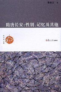 隋唐长安 (复旦大学出版社 2010)