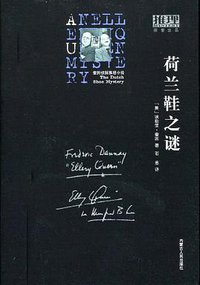 荷兰鞋之谜 (内蒙古人民出版社 2009)