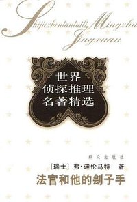 法官和他的刽子手 (群众出版社 2004)