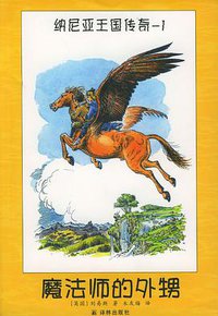 纳尼亚王国传奇（全7册） (译林出版社 2001)