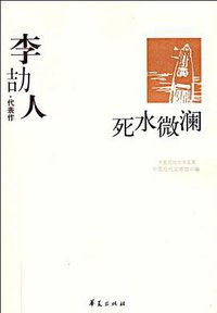 李劼人代表作：死水微澜 (华夏出版社 2009)