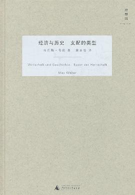 经济与历史 支配的类型