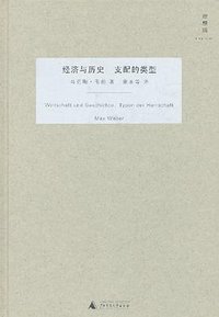 经济与历史 支配的类型 (广西师范大学出版社 2010)