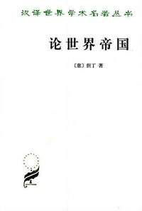 论世界帝国 (商务印书馆 1985)