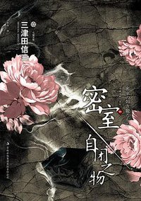 密室·自闭之物 (吉林出版集团有限责任公司 2013)