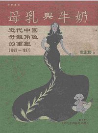 母乳與牛奶 (中華書局(香港)有限公司 2018)