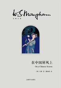 在中国屏风上 (上海译文出版社 2013)