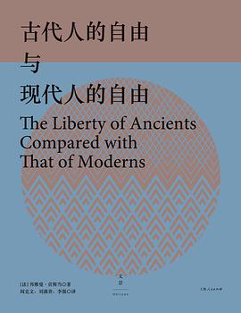 古代人的自由与现代人的自由