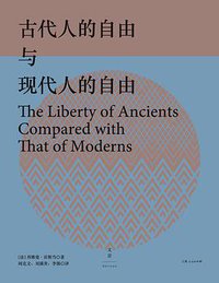 古代人的自由与现代人的自由 (上海人民出版社 2017)