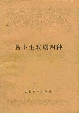 易卜生戏剧四种