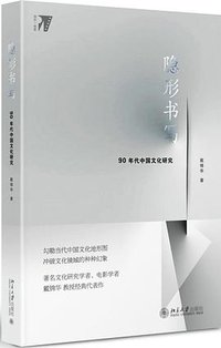 隐形书写 (北京大学出版社 2018)