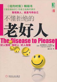 不懂拒绝的老好人 (机械工业出版社 2011)