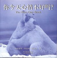 你今天心情不好吗？ (中信出版社 辽宁教育出版社 2002)