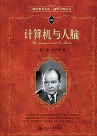 计算机与人脑 (北京大学出版社 2010)