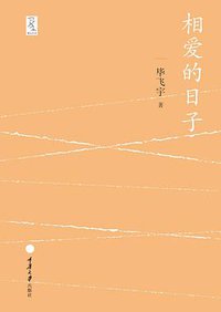 相爱的日子