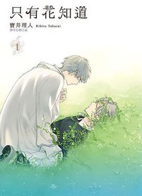 只有花知道(01)