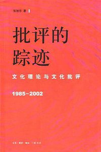 批评的踪迹 (三联书店 2003)