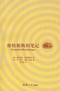 维特根斯坦笔记 (复旦大学出版社 2008)