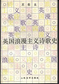 英国浪漫主义诗歌史 (人民文学出版社 1991)