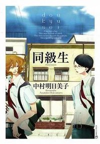 同級生 (尖端 2010)