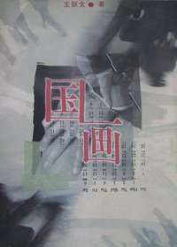 国画 (人民文学出版社 1999)