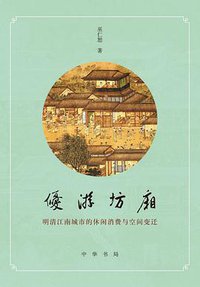 优游坊厢 (中华书局 2017)