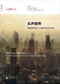 众声喧哗