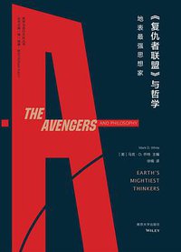 《复仇者联盟》与哲学 (南京大学出版社 2019)