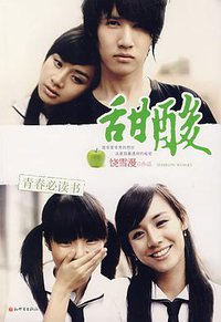 甜酸 (新世界出版社 2007)