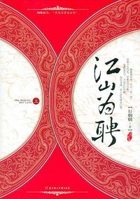江山为聘 (北方妇女儿童出版社 2010)
