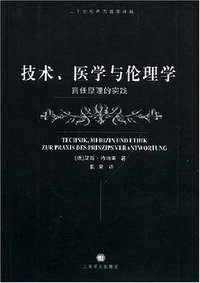 技术、医学与伦理学 (上海译文出版社 2008)