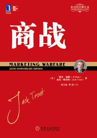 商战 (机械工业出版社 2011)