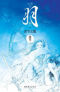 羽·青空之蓝 (文化艺术出版社 2009)