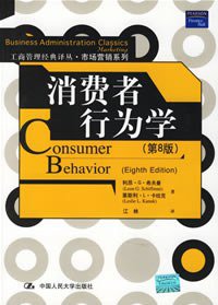 消费者行为学 (中国人民大学出版社 2007)