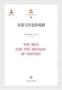 自我与历史的戏剧 (上海三联书店 2017)