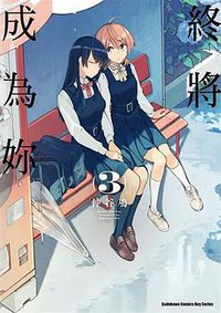 終將成為妳 (3) (台灣角川 2017)
