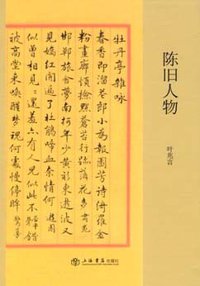 陈旧人物 (上海书店出版社 2007)