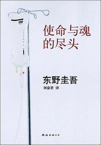 使命与魂的尽头 (南海出版公司 2013)