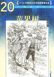 苹果树 (人民文学出版社 2006)